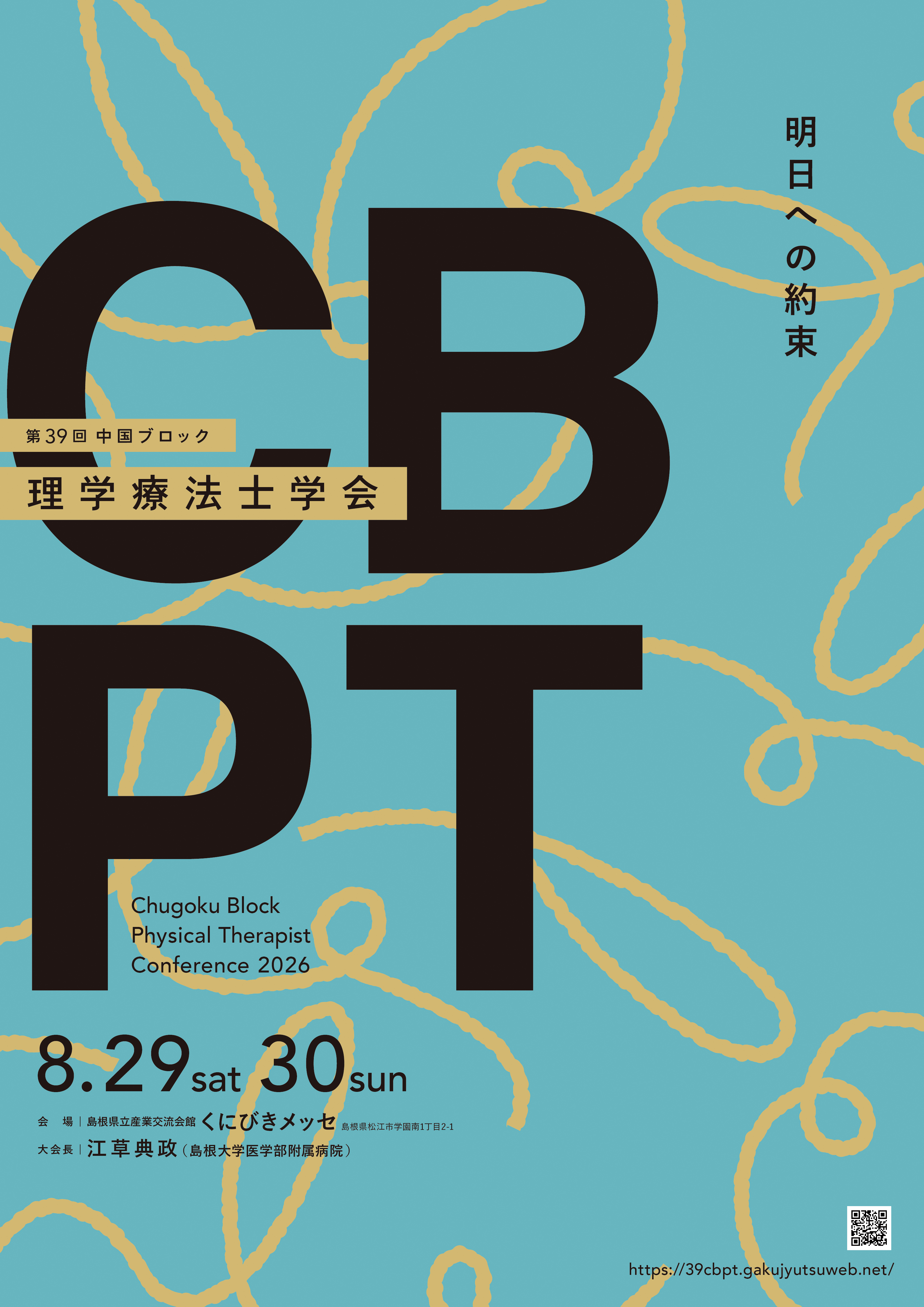 第39回中国ブロック理学療法士学会