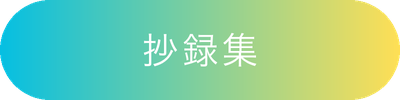 抄録集